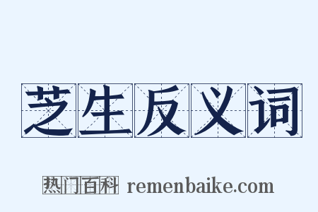 芝生反义词是什么意思的图片